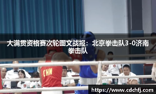 大满贯资格赛次轮图文战报：北京拳击队3-0济南拳击队