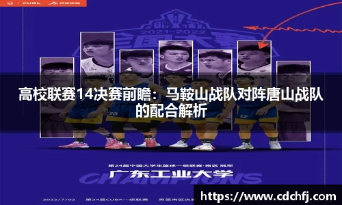 高校联赛14决赛前瞻：马鞍山战队对阵唐山战队的配合解析