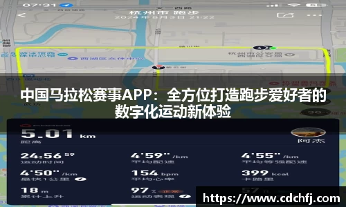 中国马拉松赛事APP：全方位打造跑步爱好者的数字化运动新体验