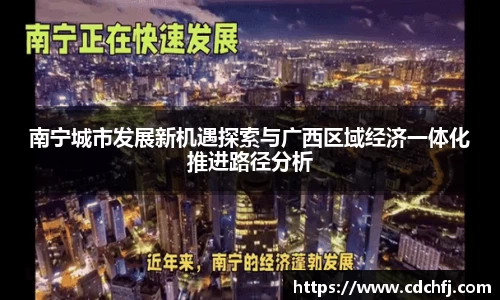南宁城市发展新机遇探索与广西区域经济一体化推进路径分析