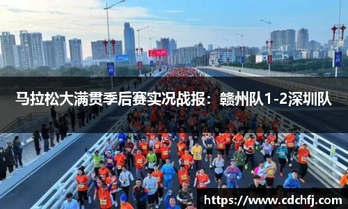 马拉松大满贯季后赛实况战报：赣州队1-2深圳队