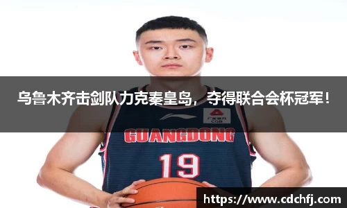 乌鲁木齐击剑队力克秦皇岛，夺得联合会杯冠军！