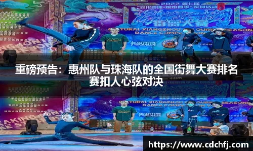 重磅预告：惠州队与珠海队的全国街舞大赛排名赛扣人心弦对决
