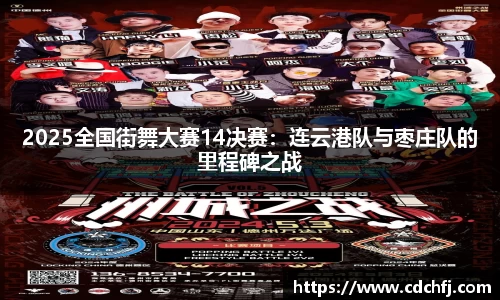 2025全国街舞大赛14决赛：连云港队与枣庄队的里程碑之战
