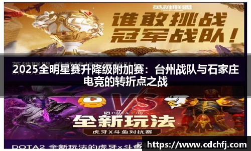 2025全明星赛升降级附加赛：台州战队与石家庄电竞的转折点之战