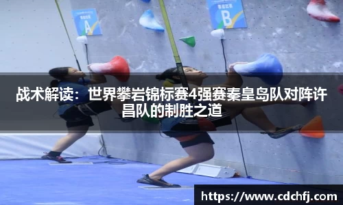 战术解读：世界攀岩锦标赛4强赛秦皇岛队对阵许昌队的制胜之道