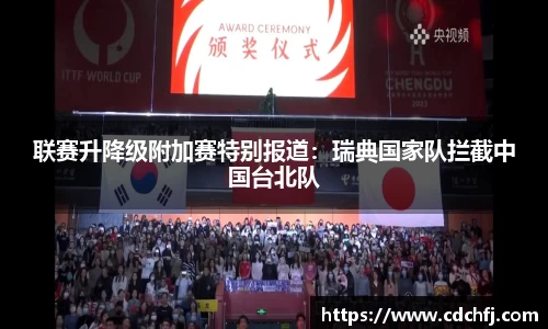 联赛升降级附加赛特别报道：瑞典国家队拦截中国台北队