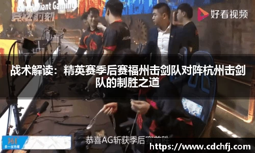 战术解读：精英赛季后赛福州击剑队对阵杭州击剑队的制胜之道