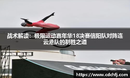 战术解读：极限运动嘉年华18决赛信阳队对阵连云港队的制胜之道
