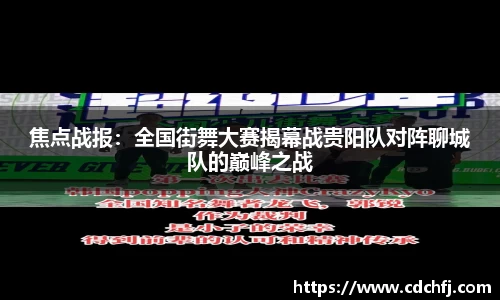 焦点战报：全国街舞大赛揭幕战贵阳队对阵聊城队的巅峰之战