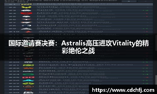国际邀请赛决赛：Astralis高压进攻Vitality的精彩绝伦之战
