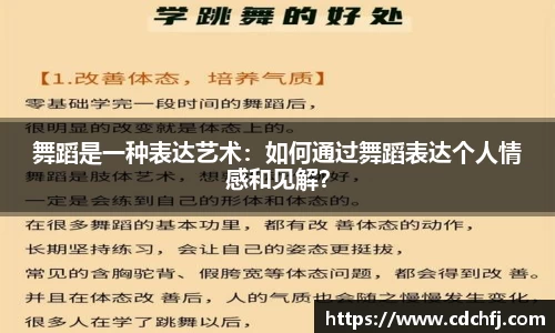 舞蹈是一种表达艺术：如何通过舞蹈表达个人情感和见解？