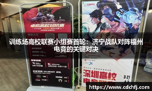 训练场高校联赛小组赛首轮：济宁战队对阵福州电竞的关键对决