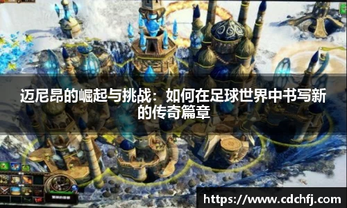 迈尼昂的崛起与挑战：如何在足球世界中书写新的传奇篇章