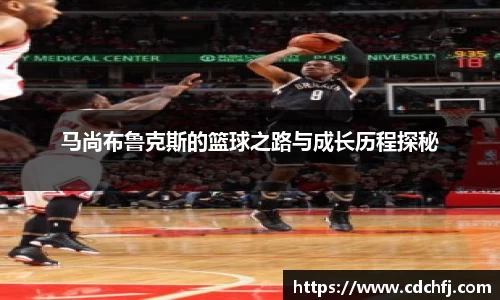 马尚布鲁克斯的篮球之路与成长历程探秘