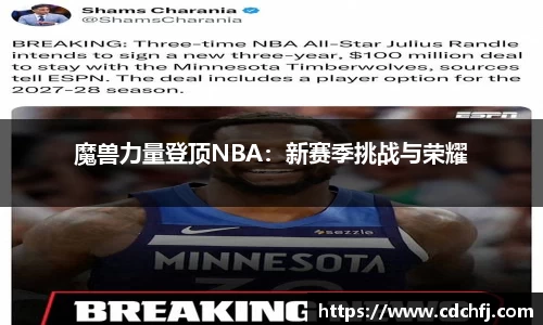 魔兽力量登顶NBA：新赛季挑战与荣耀