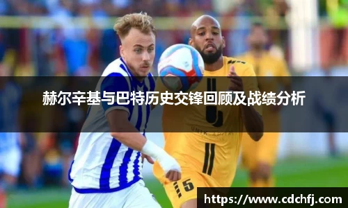赫尔辛基与巴特历史交锋回顾及战绩分析