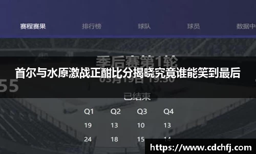 首尔与水原激战正酣比分揭晓究竟谁能笑到最后
