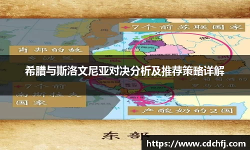 希腊与斯洛文尼亚对决分析及推荐策略详解