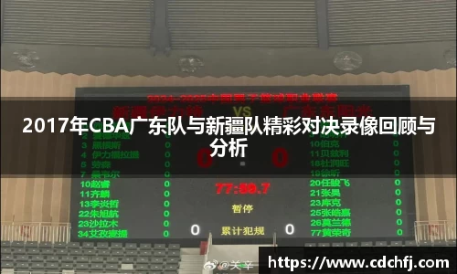 2017年CBA广东队与新疆队精彩对决录像回顾与分析