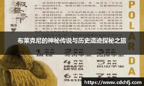 布莱克尼的神秘传说与历史遗迹探秘之旅